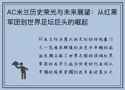 AC米兰历史荣光与未来展望：从红黑军团到世界足坛巨头的崛起