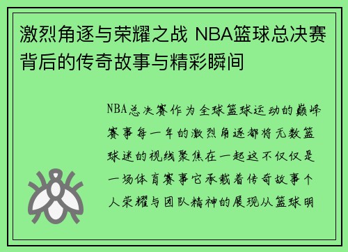 激烈角逐与荣耀之战 NBA篮球总决赛背后的传奇故事与精彩瞬间