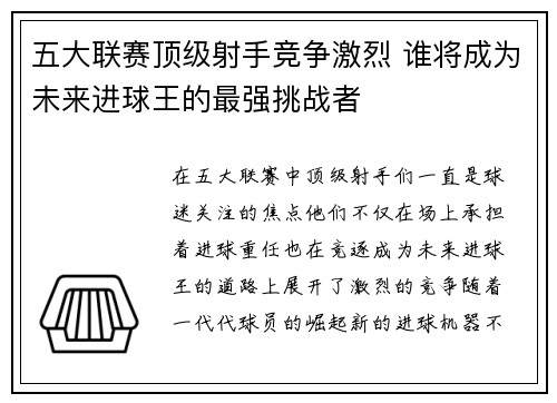五大联赛顶级射手竞争激烈 谁将成为未来进球王的最强挑战者