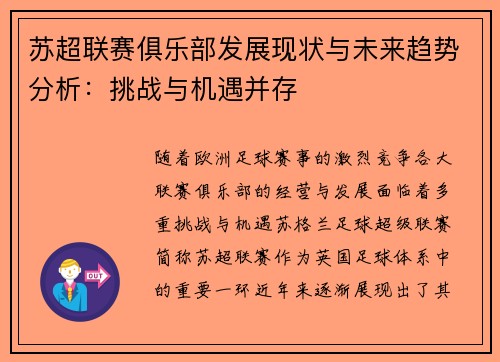 苏超联赛俱乐部发展现状与未来趋势分析：挑战与机遇并存