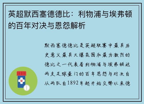 英超默西塞德德比：利物浦与埃弗顿的百年对决与恩怨解析