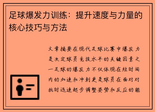 足球爆发力训练：提升速度与力量的核心技巧与方法