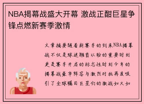 NBA揭幕战盛大开幕 激战正酣巨星争锋点燃新赛季激情