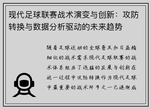 现代足球联赛战术演变与创新：攻防转换与数据分析驱动的未来趋势