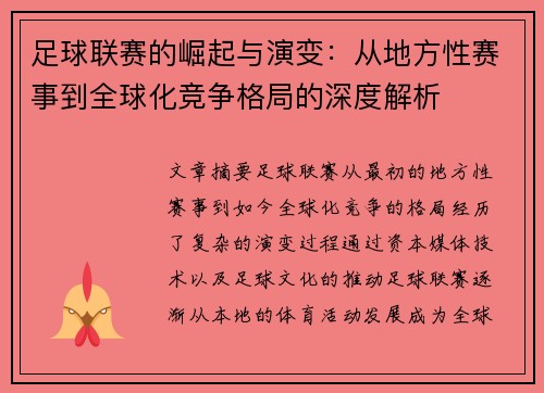 足球联赛的崛起与演变：从地方性赛事到全球化竞争格局的深度解析