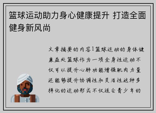 篮球运动助力身心健康提升 打造全面健身新风尚