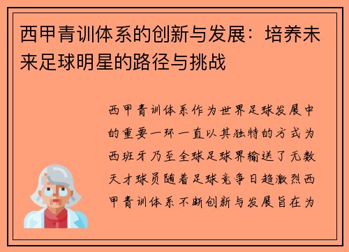西甲青训体系的创新与发展：培养未来足球明星的路径与挑战