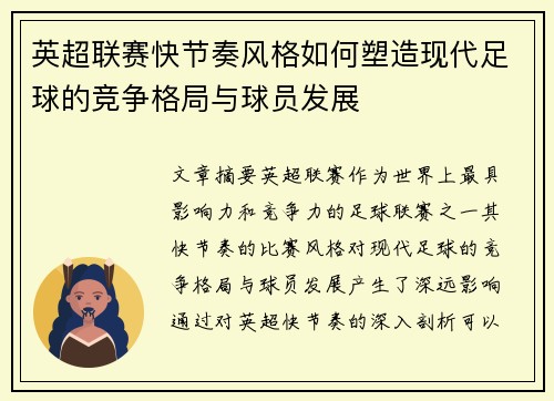 英超联赛快节奏风格如何塑造现代足球的竞争格局与球员发展
