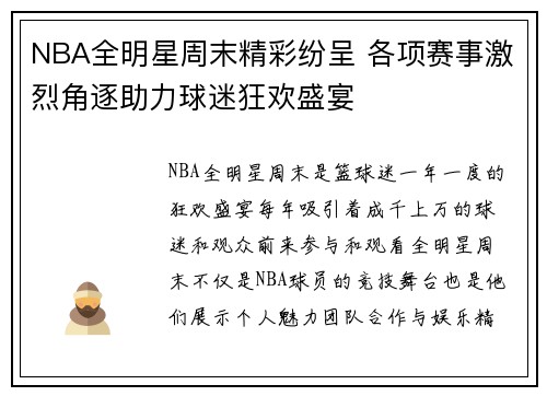 NBA全明星周末精彩纷呈 各项赛事激烈角逐助力球迷狂欢盛宴