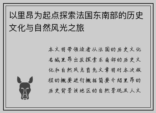 以里昂为起点探索法国东南部的历史文化与自然风光之旅