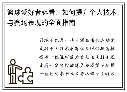 篮球爱好者必看！如何提升个人技术与赛场表现的全面指南