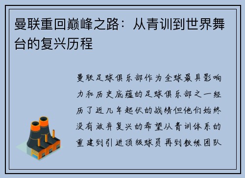 曼联重回巅峰之路：从青训到世界舞台的复兴历程