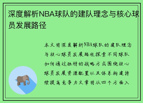 深度解析NBA球队的建队理念与核心球员发展路径