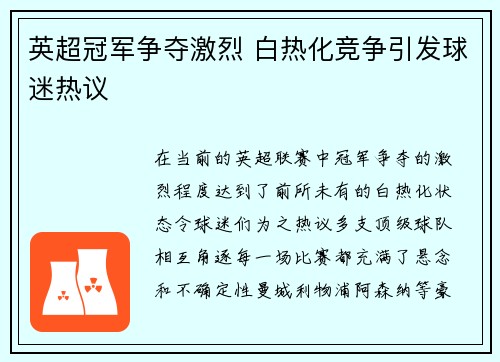 英超冠军争夺激烈 白热化竞争引发球迷热议