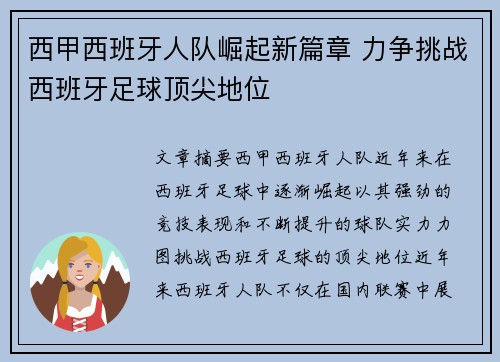 西甲西班牙人队崛起新篇章 力争挑战西班牙足球顶尖地位
