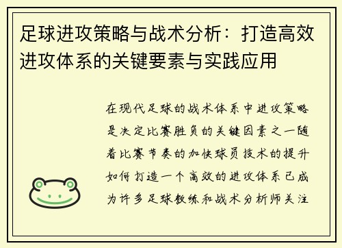 足球进攻策略与战术分析：打造高效进攻体系的关键要素与实践应用