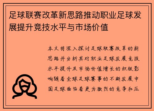 足球联赛改革新思路推动职业足球发展提升竞技水平与市场价值
