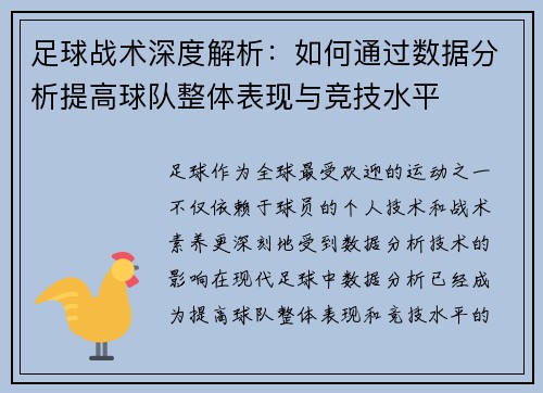 足球战术深度解析：如何通过数据分析提高球队整体表现与竞技水平