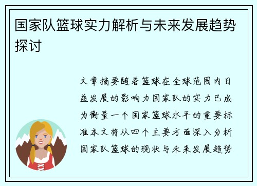 国家队篮球实力解析与未来发展趋势探讨