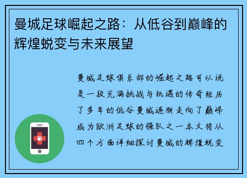 曼城足球崛起之路：从低谷到巅峰的辉煌蜕变与未来展望