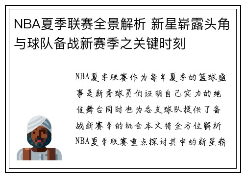 NBA夏季联赛全景解析 新星崭露头角与球队备战新赛季之关键时刻