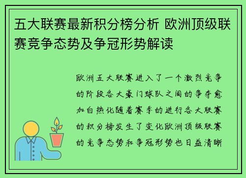 五大联赛最新积分榜分析 欧洲顶级联赛竞争态势及争冠形势解读