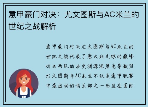意甲豪门对决：尤文图斯与AC米兰的世纪之战解析