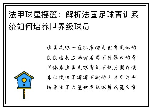 法甲球星摇篮：解析法国足球青训系统如何培养世界级球员