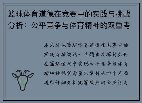 篮球体育道德在竞赛中的实践与挑战分析：公平竞争与体育精神的双重考量