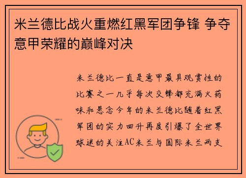 米兰德比战火重燃红黑军团争锋 争夺意甲荣耀的巅峰对决