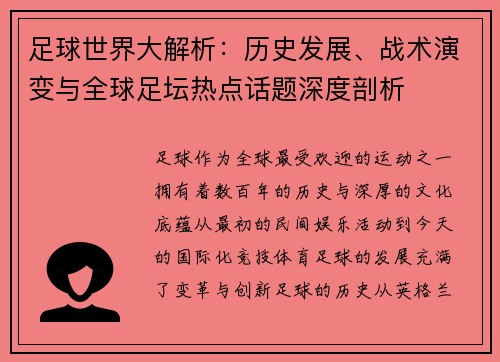 足球世界大解析：历史发展、战术演变与全球足坛热点话题深度剖析