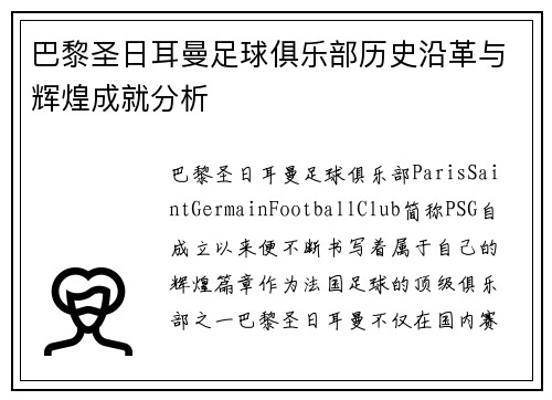 巴黎圣日耳曼足球俱乐部历史沿革与辉煌成就分析