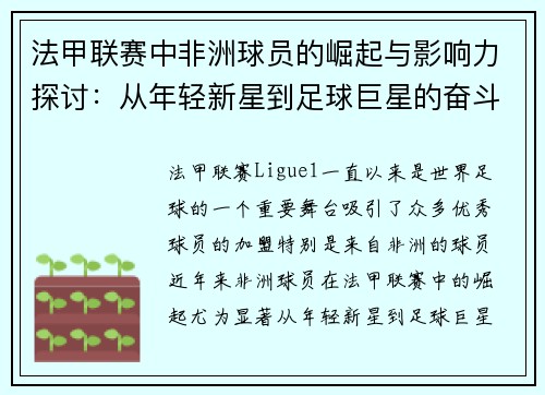 法甲联赛中非洲球员的崛起与影响力探讨：从年轻新星到足球巨星的奋斗历程