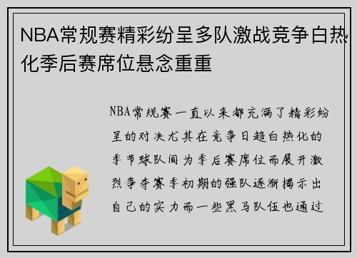 NBA常规赛精彩纷呈多队激战竞争白热化季后赛席位悬念重重