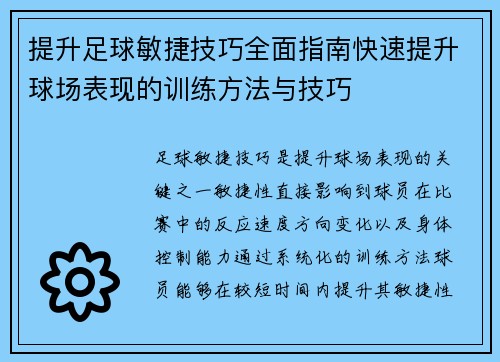提升足球敏捷技巧全面指南快速提升球场表现的训练方法与技巧