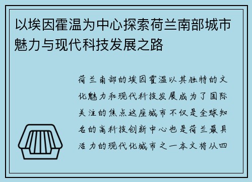 以埃因霍温为中心探索荷兰南部城市魅力与现代科技发展之路