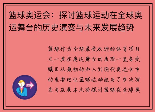 篮球奥运会：探讨篮球运动在全球奥运舞台的历史演变与未来发展趋势