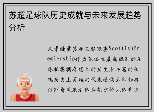苏超足球队历史成就与未来发展趋势分析