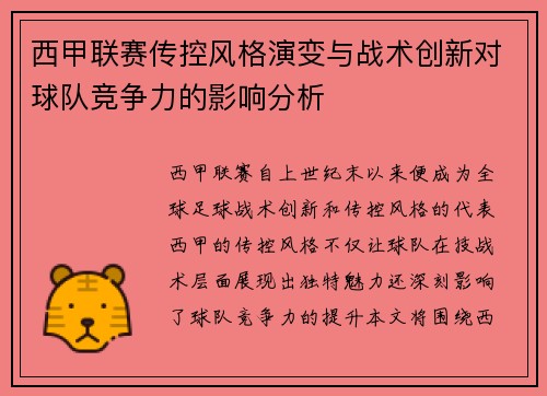 西甲联赛传控风格演变与战术创新对球队竞争力的影响分析