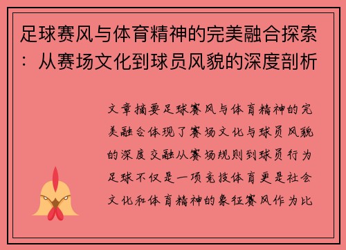 足球赛风与体育精神的完美融合探索：从赛场文化到球员风貌的深度剖析