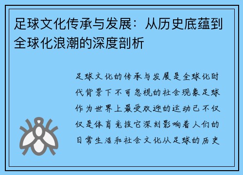足球文化传承与发展：从历史底蕴到全球化浪潮的深度剖析