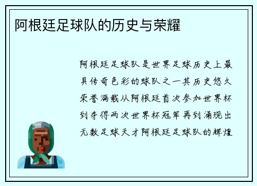 阿根廷足球队的历史与荣耀
