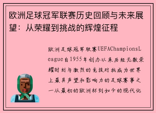 欧洲足球冠军联赛历史回顾与未来展望：从荣耀到挑战的辉煌征程