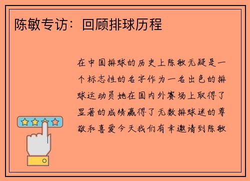 陈敏专访：回顾排球历程