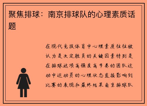 聚焦排球：南京排球队的心理素质话题