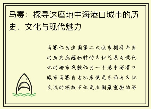 马赛：探寻这座地中海港口城市的历史、文化与现代魅力