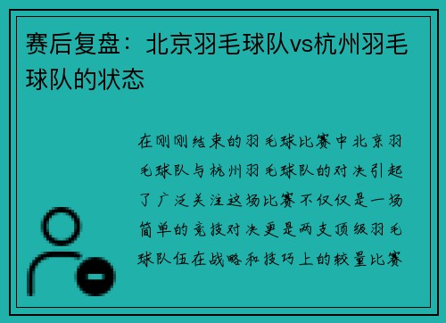赛后复盘：北京羽毛球队vs杭州羽毛球队的状态