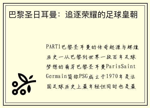 巴黎圣日耳曼：追逐荣耀的足球皇朝