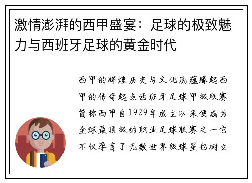 激情澎湃的西甲盛宴：足球的极致魅力与西班牙足球的黄金时代
