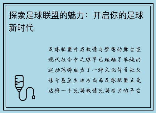 探索足球联盟的魅力：开启你的足球新时代